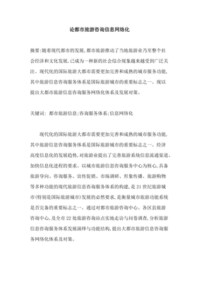 都市旅游經濟信息咨詢的網絡化發展 機遇、挑戰與路徑探析