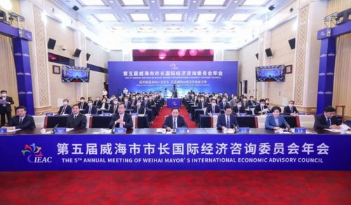 借智國際視野 共謀開放新篇——第五屆威海市市長國際經濟咨詢委員會年會側記